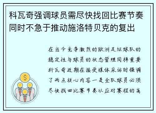 科瓦奇强调球员需尽快找回比赛节奏同时不急于推动施洛特贝克的复出