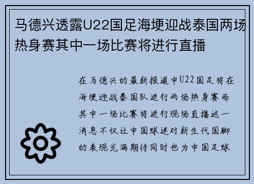 马德兴透露U22国足海埂迎战泰国两场热身赛其中一场比赛将进行直播 马德兴透露U22国足海埂迎战泰国两场热身赛其中一场比赛将进行直播