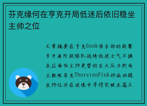 芬克缘何在亨克开局低迷后依旧稳坐主帅之位 芬克缘何在亨克开局低迷后依旧稳坐主帅之位