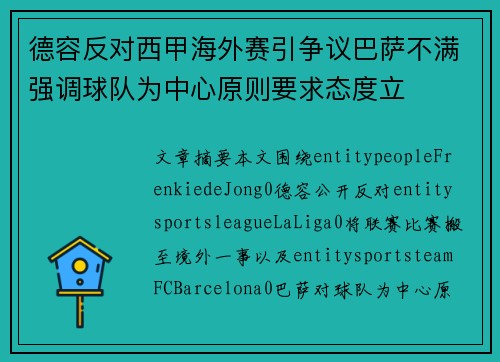 德容反对西甲海外赛引争议巴萨不满强调球队为中心原则要求态度立