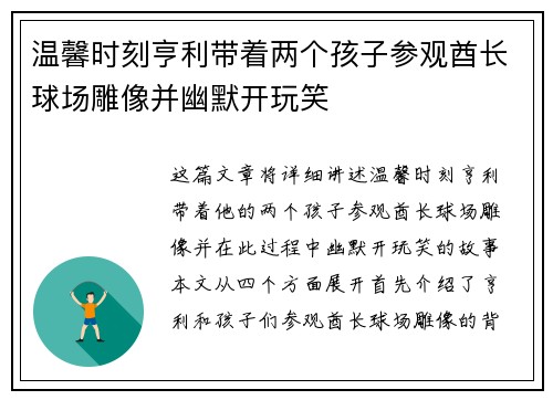 温馨时刻亨利带着两个孩子参观酋长球场雕像并幽默开玩笑 温馨时刻亨利带着两个孩子参观酋长球场雕像并幽默开玩笑