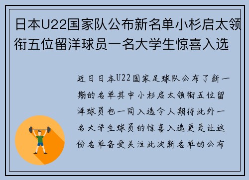 日本U22国家队公布新名单小杉启太领衔五位留洋球员一名大学生惊喜入选 日本U22国家队公布新名单小杉启太领衔五位留洋球员一名大学生惊喜入选