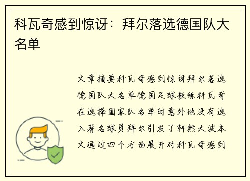 科瓦奇感到惊讶：拜尔落选德国队大名单
