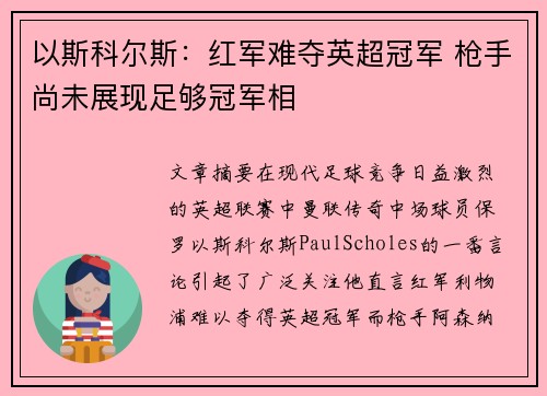 以斯科尔斯:红军难夺英超冠军 枪手尚未展现足够冠军相 以斯科尔斯:红军难夺英超冠军 枪手尚未展现足够冠军相