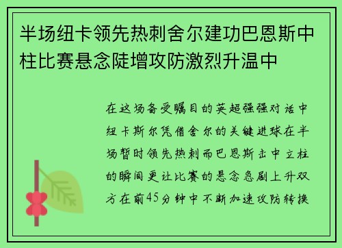 半场纽卡领先热刺舍尔建功巴恩斯中柱比赛悬念陡增攻防激烈升温中 半场纽卡领先热刺舍尔建功巴恩斯中柱比赛悬念陡增攻防激烈升温中