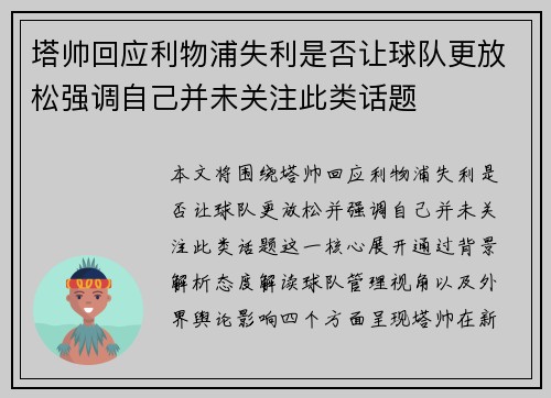 塔帅回应利物浦失利是否让球队更放松强调自己并未关注此类话题 塔帅回应利物浦失利是否让球队更放松强调自己并未关注此类话题
