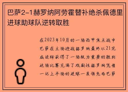 巴萨2-1赫罗纳阿劳霍替补绝杀佩德里进球助球队逆转取胜 巴萨2-1赫罗纳阿劳霍替补绝杀佩德里进球助球队逆转取胜