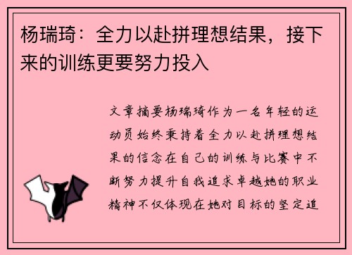 杨瑞琦:全力以赴拼理想结果,接下来的训练更要努力投入 杨瑞琦:全力以赴拼理想结果,接下来的训练更要努力投入