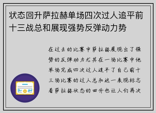 状态回升萨拉赫单场四次过人追平前十三战总和展现强势反弹动力势