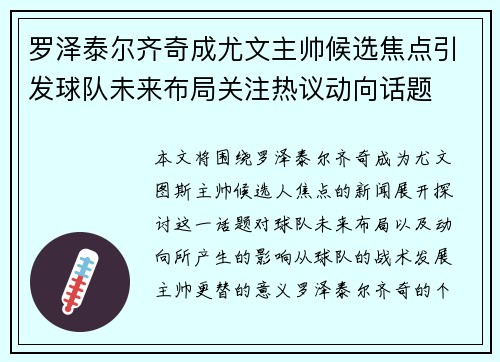罗泽泰尔齐奇成尤文主帅候选焦点引发球队未来布局关注热议动向话题 罗泽泰尔齐奇成尤文主帅候选焦点引发球队未来布局关注热议动向话题