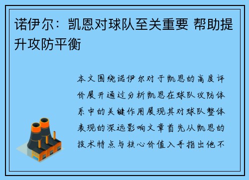 诺伊尔：凯恩对球队至关重要 帮助提升攻防平衡