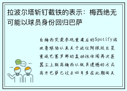 拉波尔塔斩钉截铁的表示：梅西绝无可能以球员身份回归巴萨