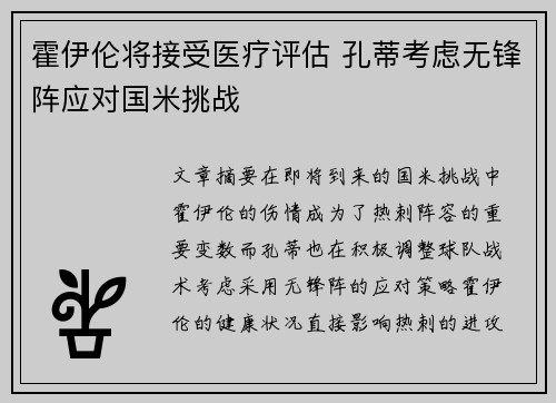 霍伊伦将接受医疗评估 孔蒂考虑无锋阵应对国米挑战