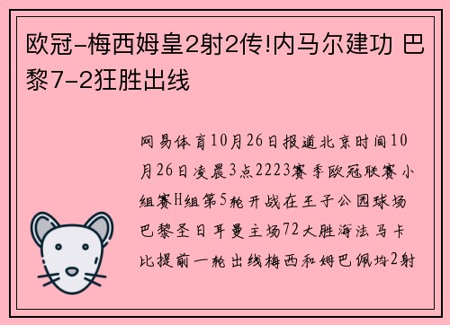 欧冠-梅西姆皇2射2传!内马尔建功 巴黎7-2狂胜出线