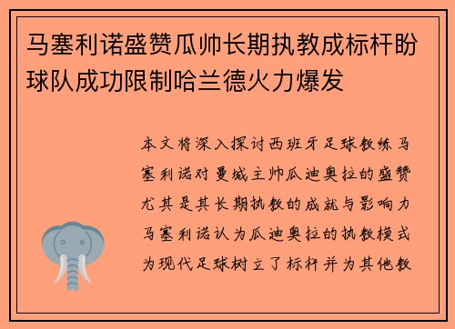 马塞利诺盛赞瓜帅长期执教成标杆盼球队成功限制哈兰德火力爆发